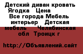 Детский диван-кровать Ягодка › Цена ­ 5 000 - Все города Мебель, интерьер » Детская мебель   . Челябинская обл.,Троицк г.